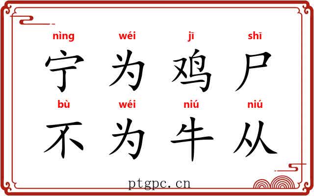 宁为鸡尸，不为牛从
