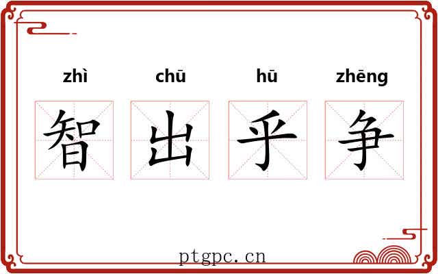 智出乎争