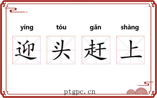 迎头赶上