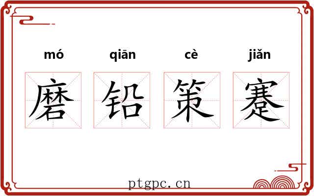 磨铅策蹇