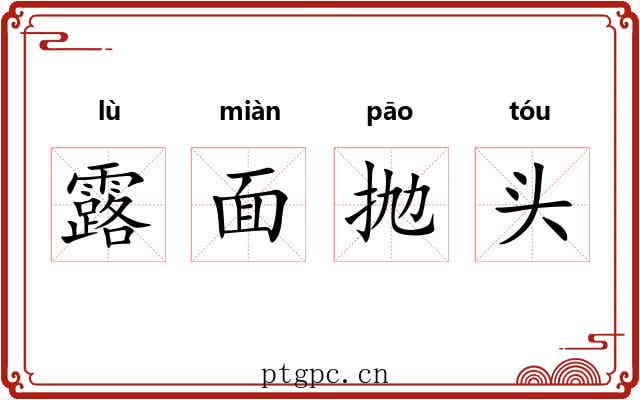 露面抛头