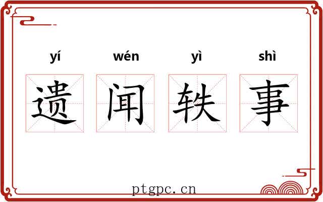 遗闻轶事