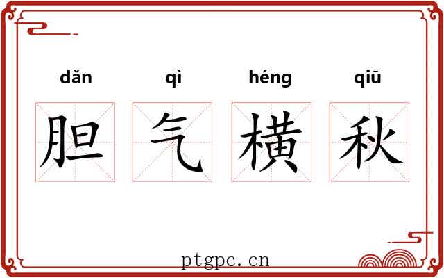 胆气横秋
