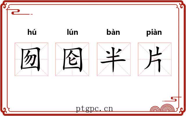 囫囵半片