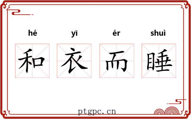 和衣而睡
