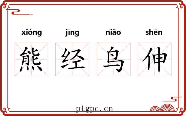 熊经鸟伸