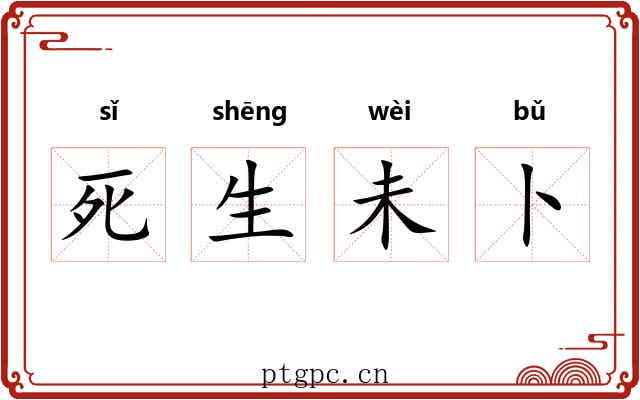 死生未卜