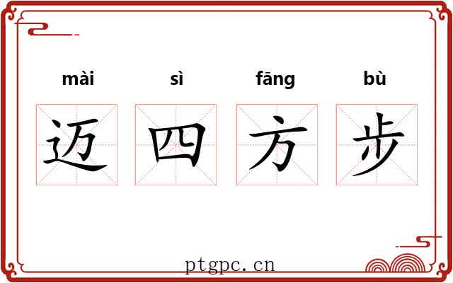 迈四方步