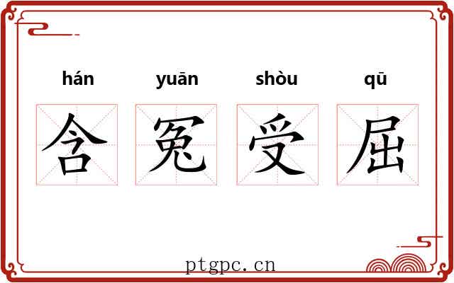 含冤受屈