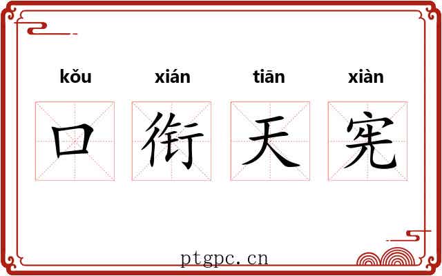 口衔天宪