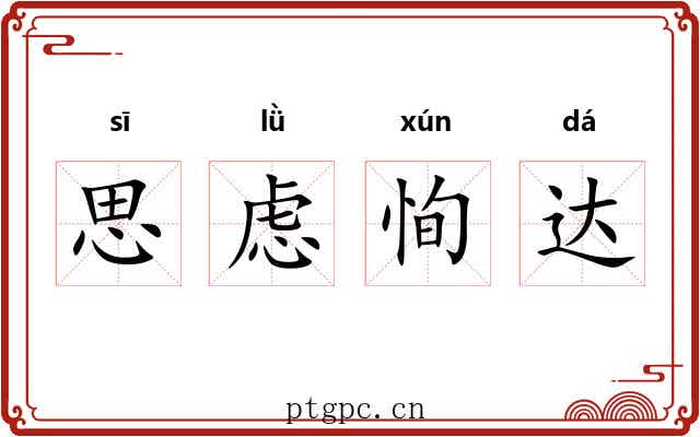 思虑恂达