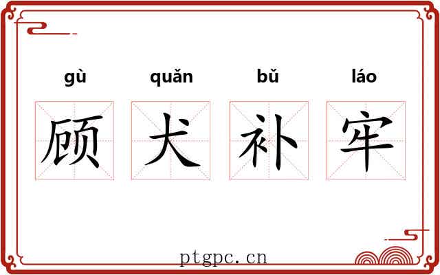 顾犬补牢