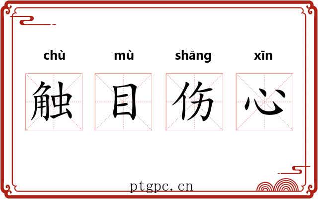 触目伤心