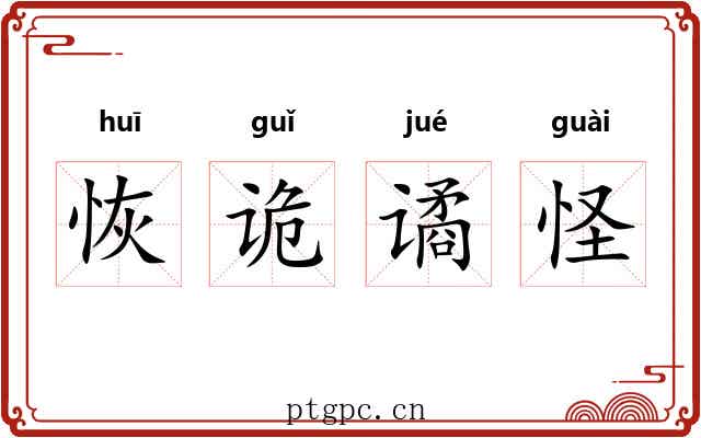 恢诡谲怪