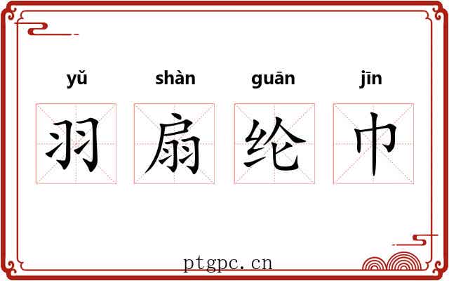 羽扇纶巾