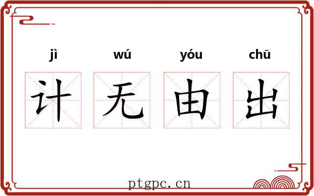 计无由出