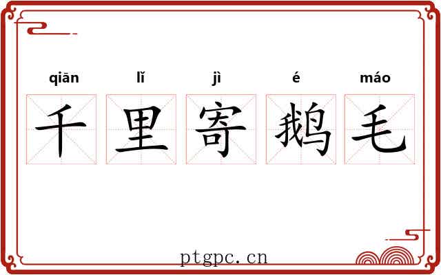 千里寄鹅毛