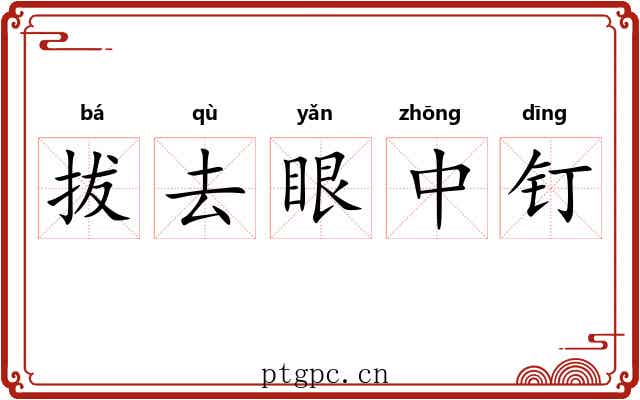 拔去眼中钉