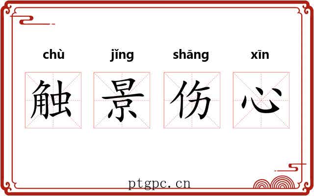 触景伤心