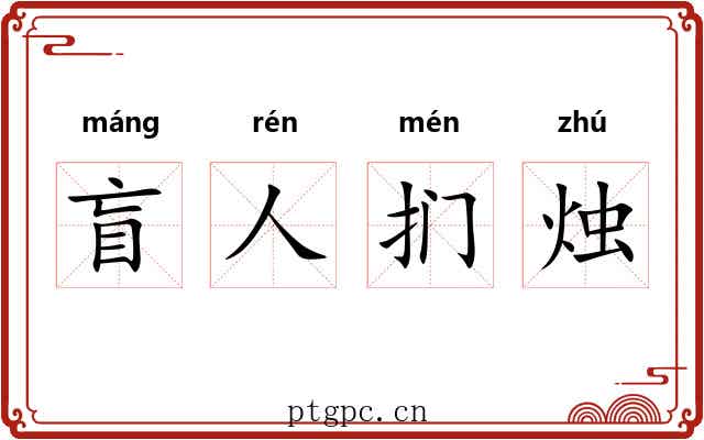 盲人扪烛