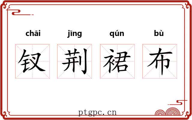 钗荆裙布