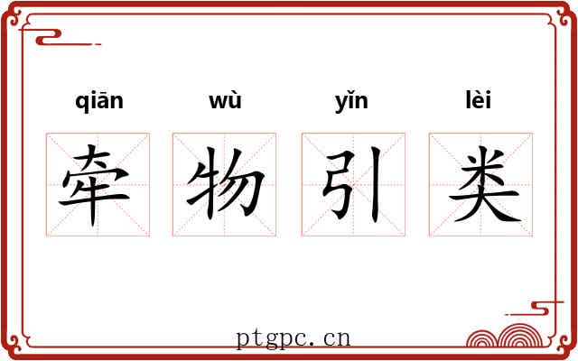 牵物引类