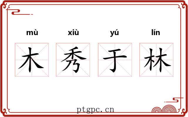 木秀于林