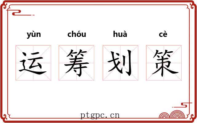 运筹划策