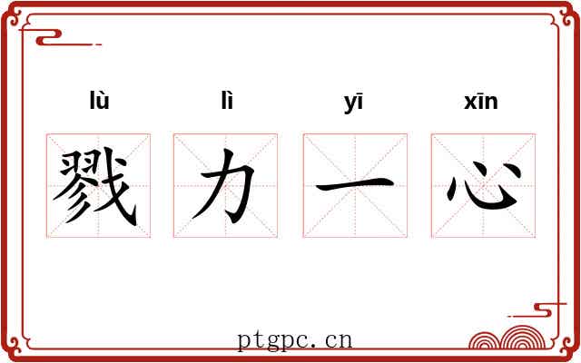 戮力一心
