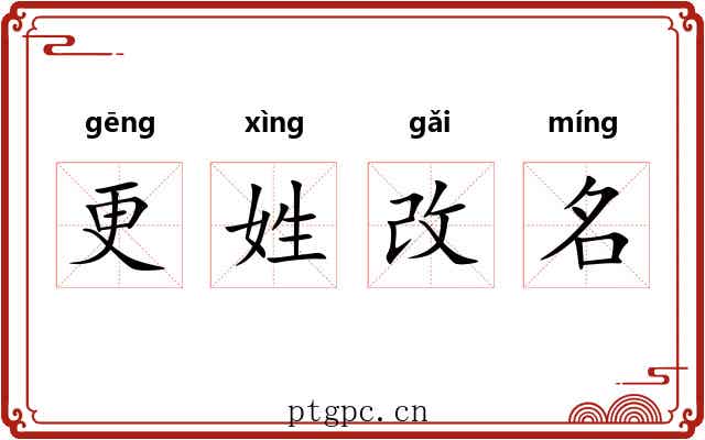 更姓改名