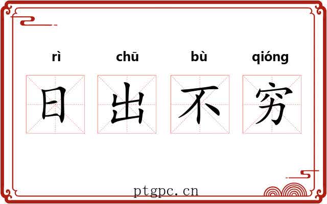 日出不穷