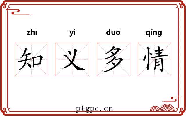 知义多情