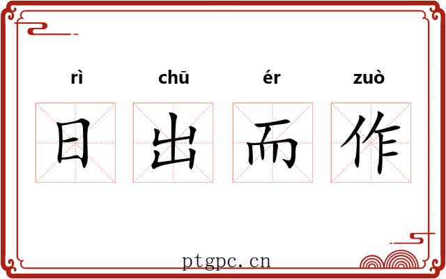 日出而作