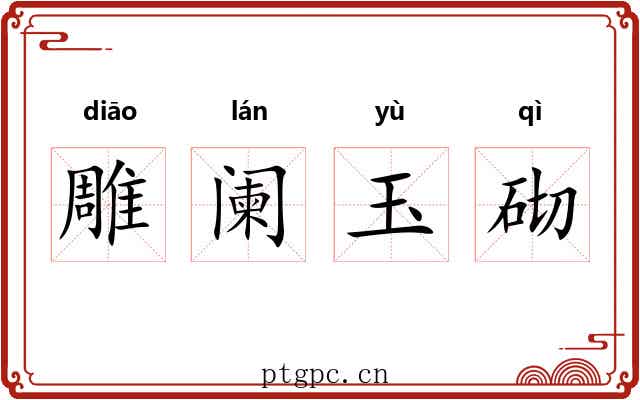 雕阑玉砌