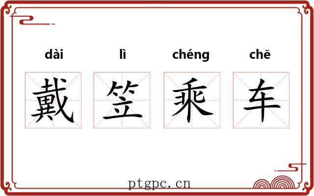 戴笠乘车