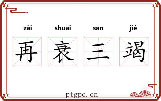 再衰三竭