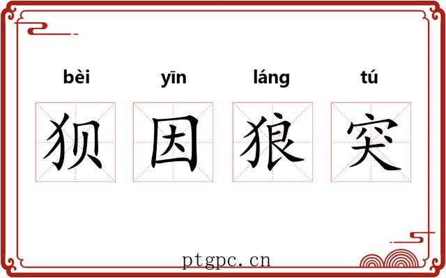 狈因狼突