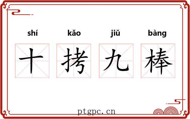 十拷九棒