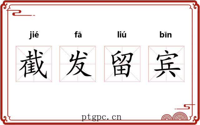 截发留宾