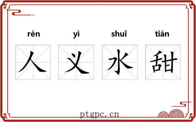 人义水甜