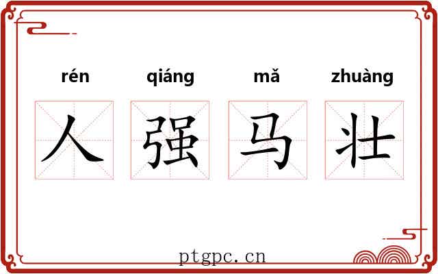 人强马壮