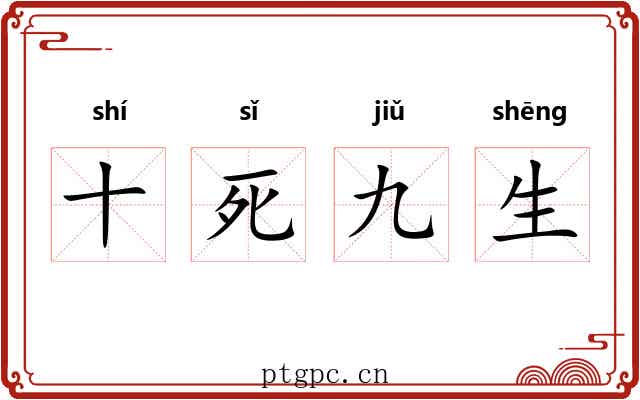 十死九生