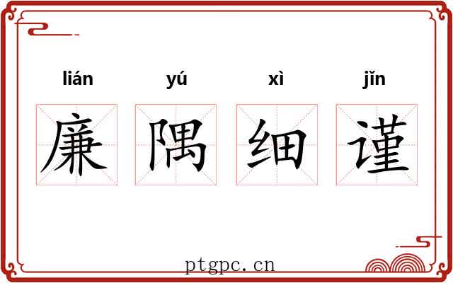 廉隅细谨
