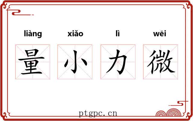 量小力微