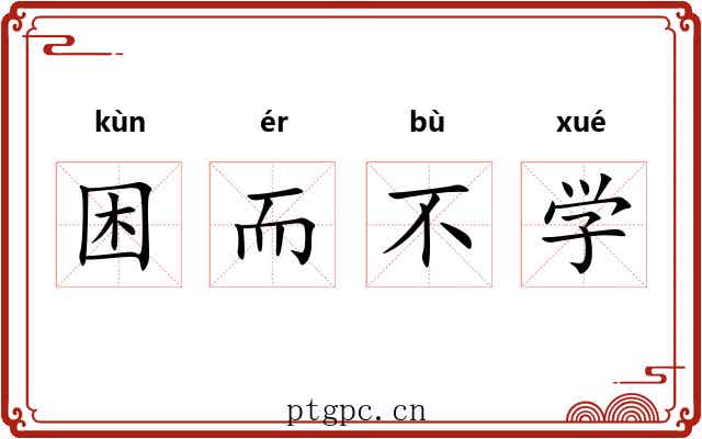 困而不学