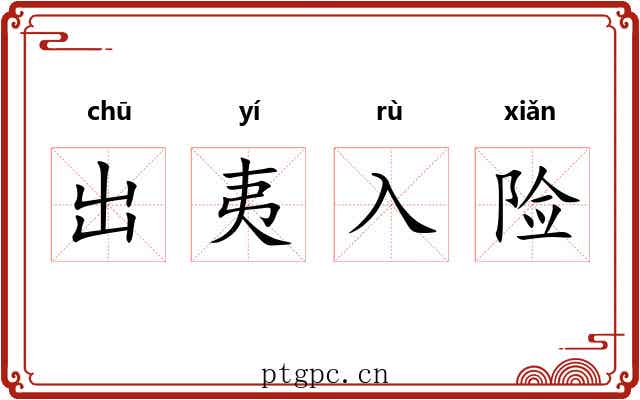 出夷入险