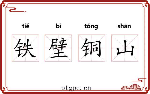 铁壁铜山