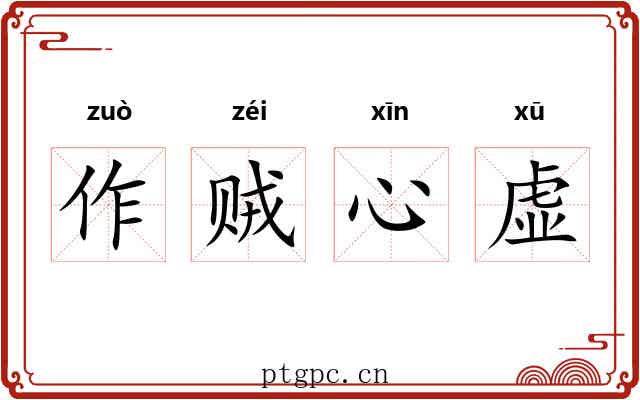 作贼心虚