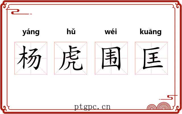 杨虎围匡