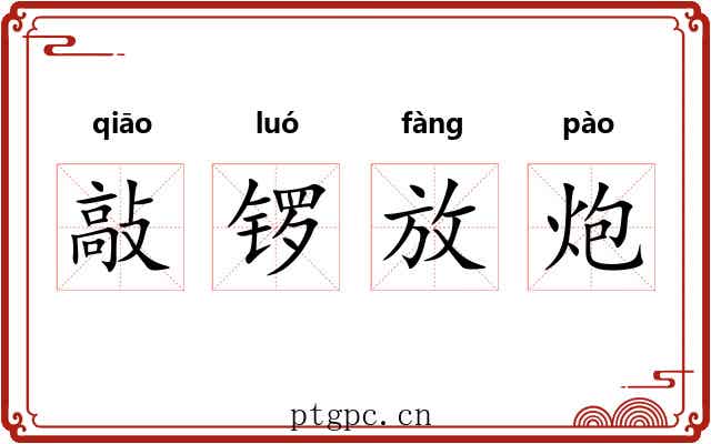 敲锣放炮